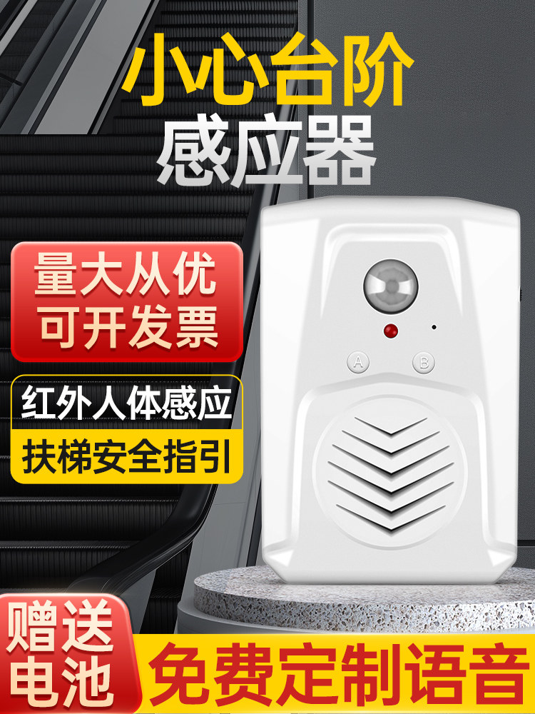 谨防步进传感器,上下楼梯安全语音提示器,红外传感器,可记录和