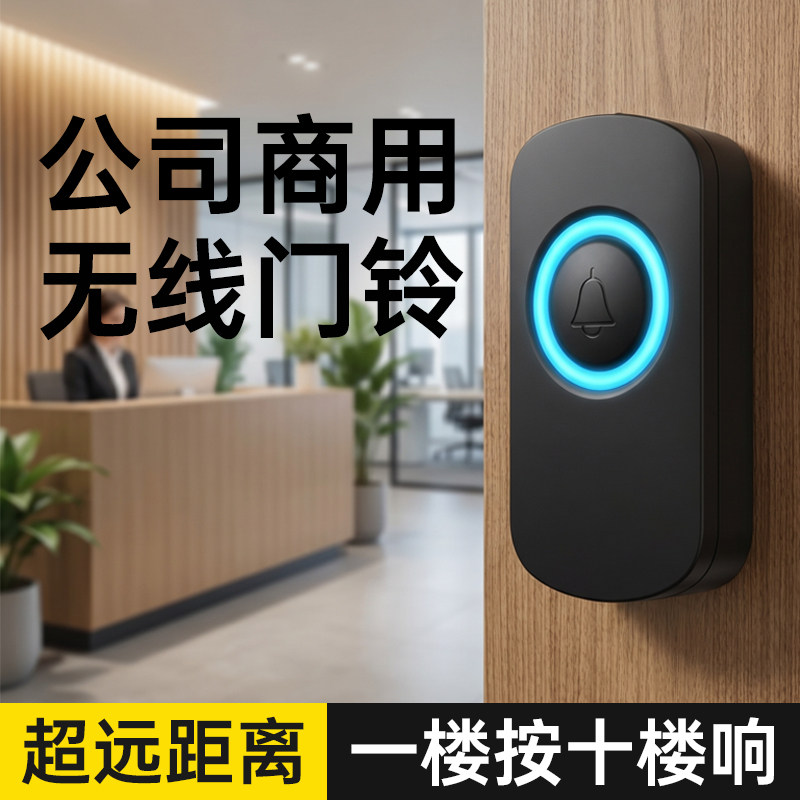 公司大门门铃无线办公室大音量呼叫铃商用款高颜值远距离智能按铃