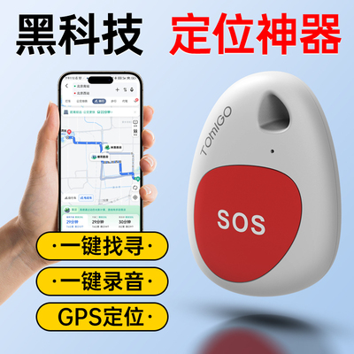 【精准定位】老人防走丢定位器