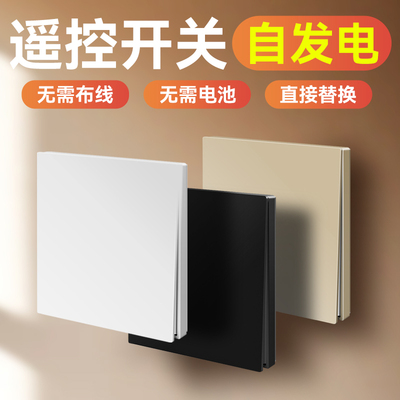【自发电】无线遥控开关
