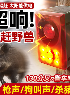 太阳能动物驱赶器赶驱野猪野兽