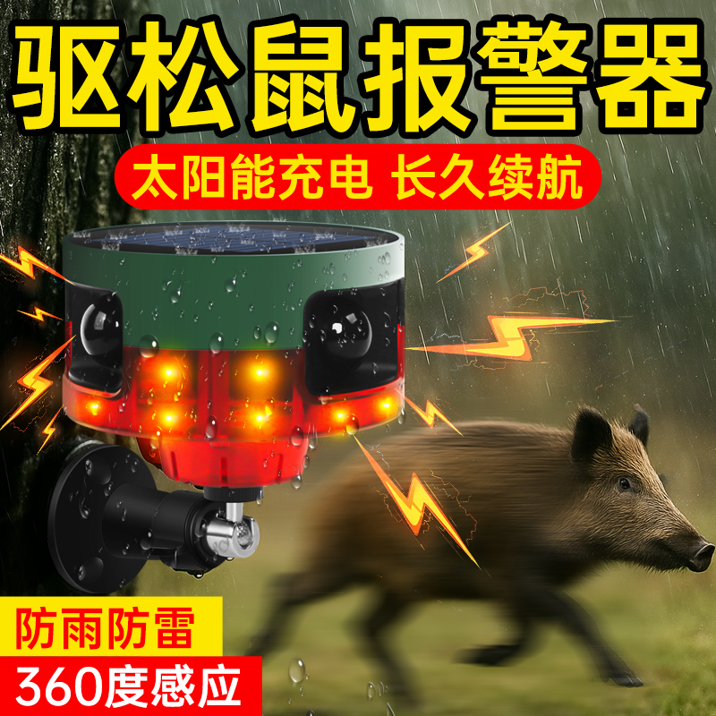 驱松鼠灯太阳能警报器吓野猪驱鸟户外语音声光人体动物感应爆闪灯