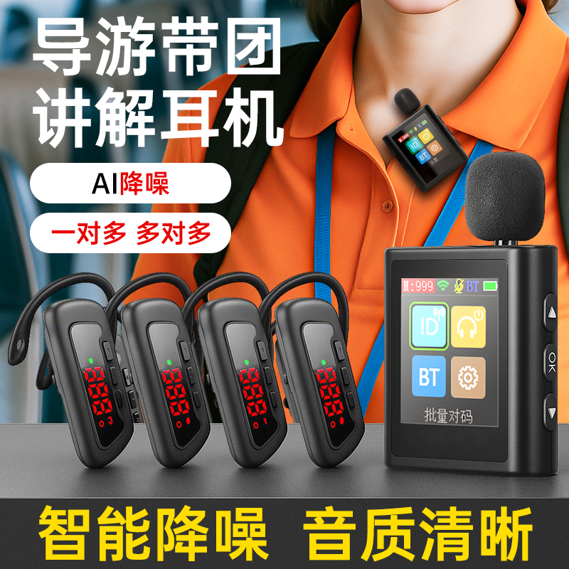 【高清音质】导游无线讲解耳机