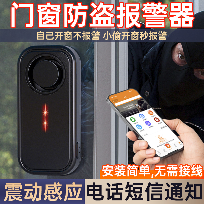 家用门窗防盗报警器智能振动感应开门警报无线遥控连手机防贼入侵