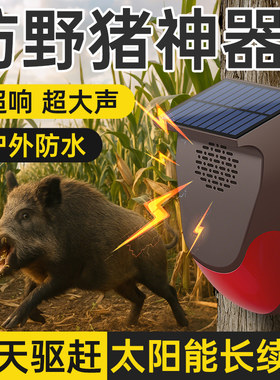 防野猪神器太阳能驱赶野猪喇叭户外警报器2025年新款驱獾子驱兽灯
