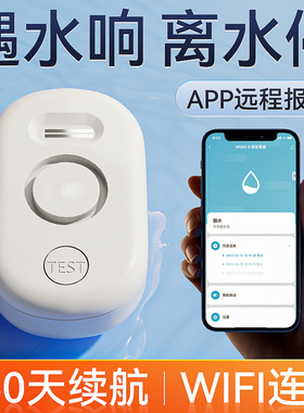 wifi漏水浸传感器报警器卫士溢水淹感应器手机远程家用厨房警报器