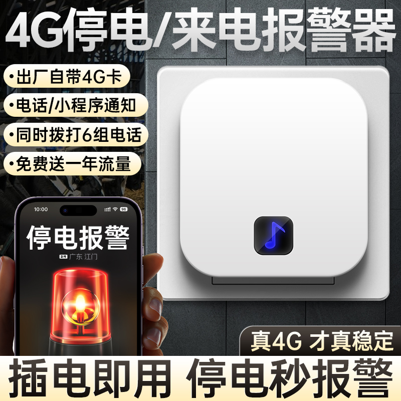 断电报警器停电告警器来电提醒远程连手机养殖场鱼缸鸡舍电话通知
