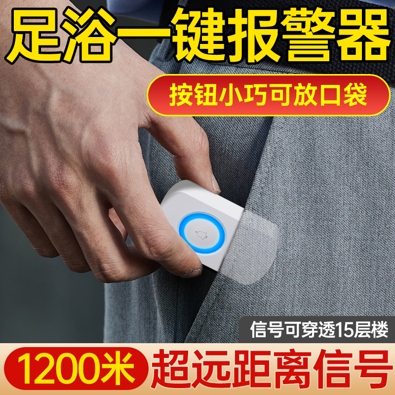 【15楼超远距离】足浴遥控报警器