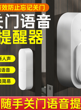 请随手关门语音提醒器未关门防忘记提示音冰箱开门报警器门磁感应