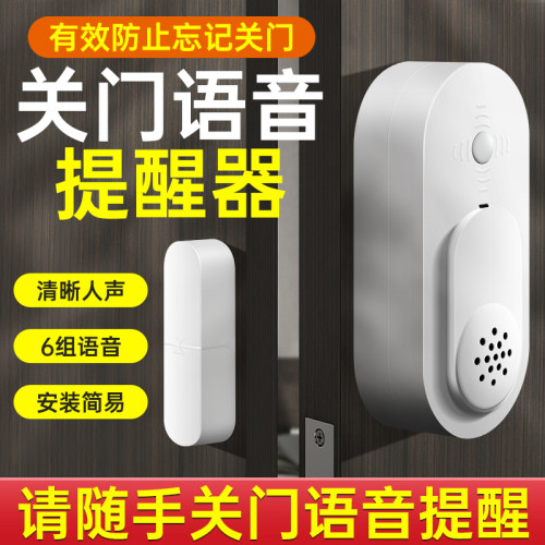 【关门提醒器5档音量6组语音】
