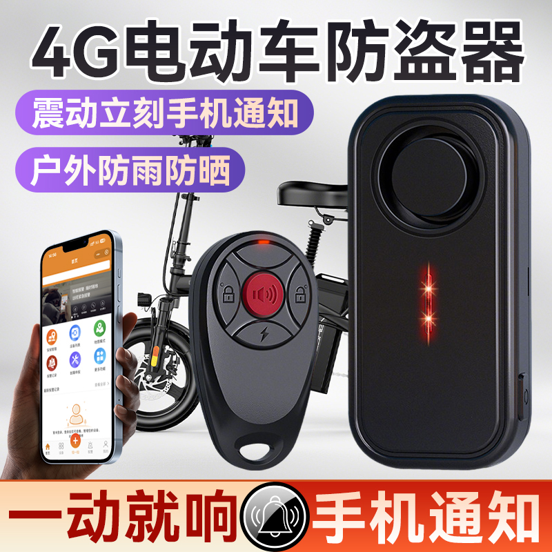 【手机报警】电动车4G防盗器