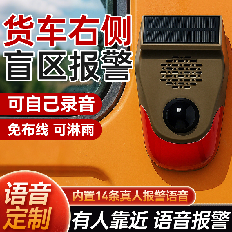 【货车安检推荐】盲区报警器