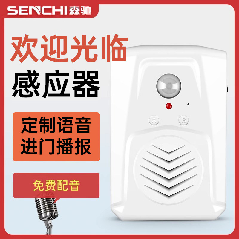 你好欢迎光临感应器进门定制语音人体感应门铃可录音进出门提醒器