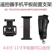 大疆御2 PRO/ZOOM/御AIR/御PRO/晓SPARK/遥控器手机平板前置支架