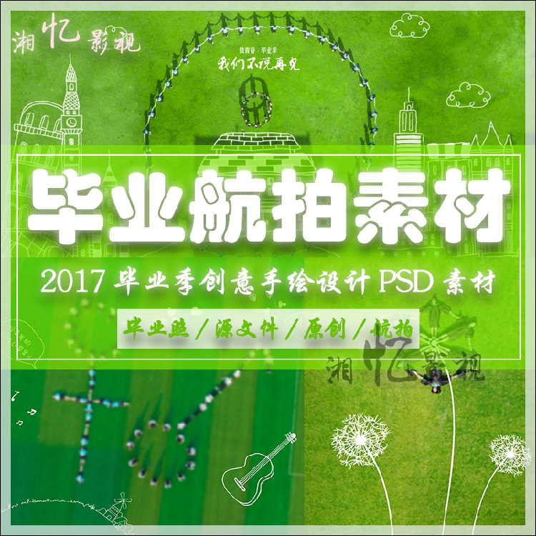 2017新59种毕业季原创手绘航拍线稿psd分层设计素材毕业照模板