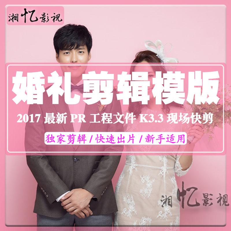 2017最新婚礼快剪K3.3结婚MV工程文件PR模板ED素材教程结摄像