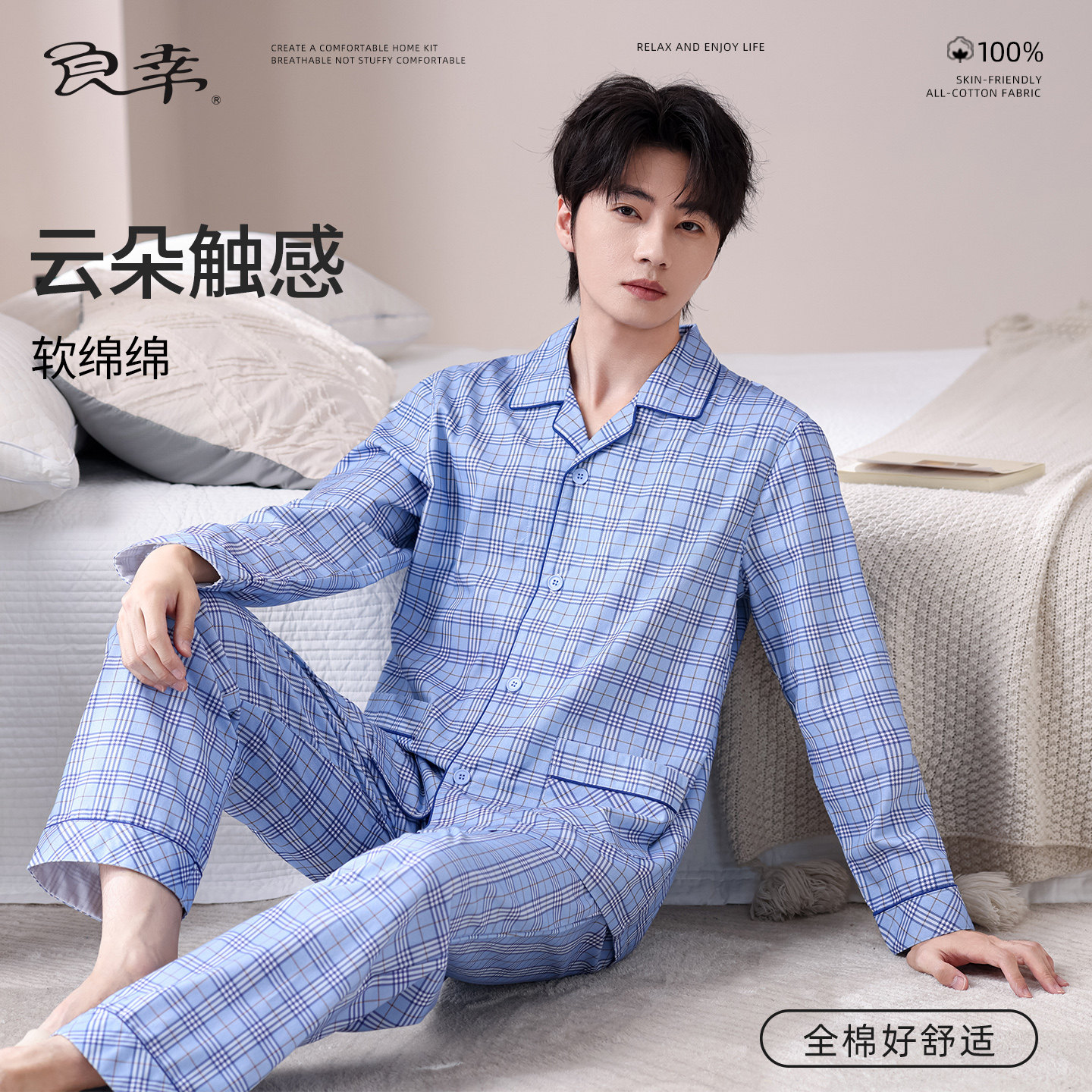 良幸男士全棉梭织斜纹格子睡衣