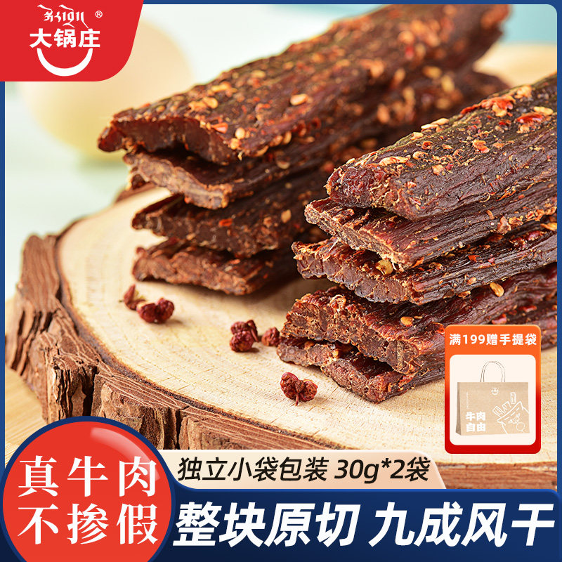 大锅庄风干牛肉60g川味甘孜康定牛肉手撕五香麻辣味风休闲零食干