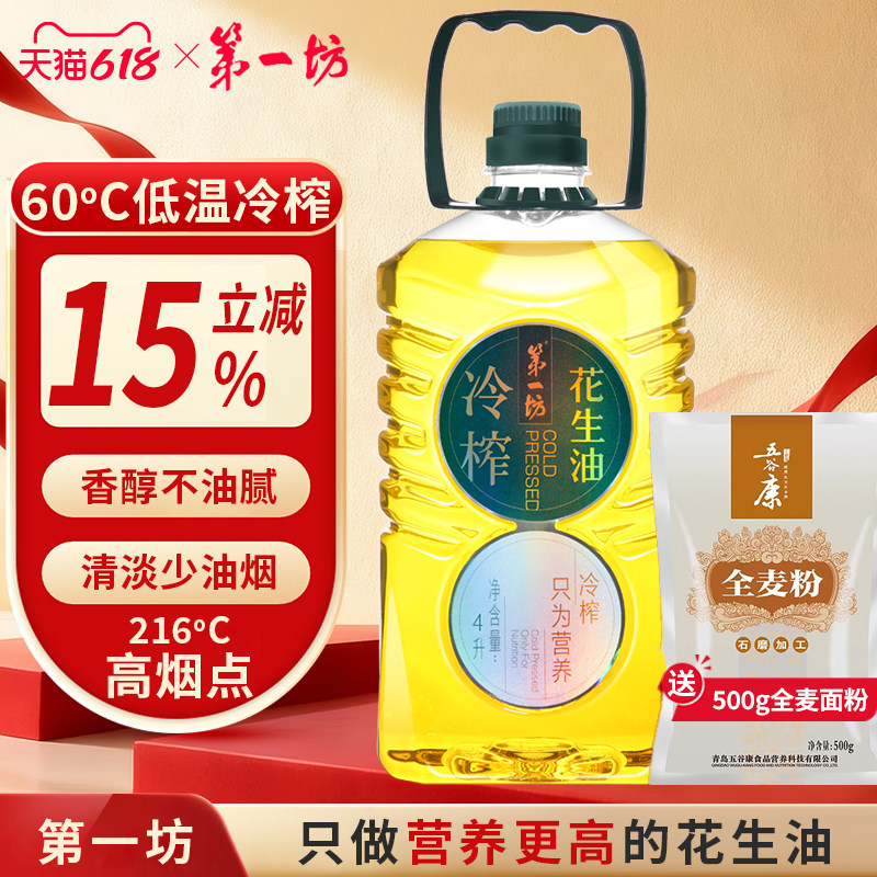 第一坊 冷榨压榨一级花生油4L 食用油 家庭装大桶 粮油  团购福利