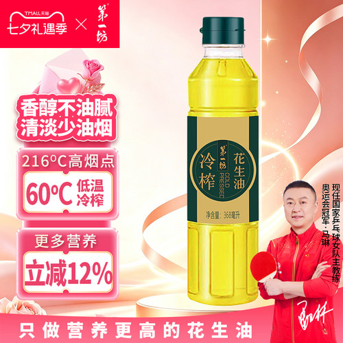 第一坊冷榨一级花生油 烧烤露营野餐新手家用 368ml小瓶油易携带