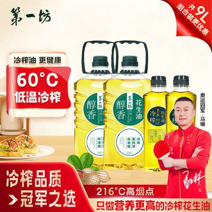 第一坊 冷榨一级花生油 组合 醇香4L*2桶+捏一捏500ml*2桶  共9L