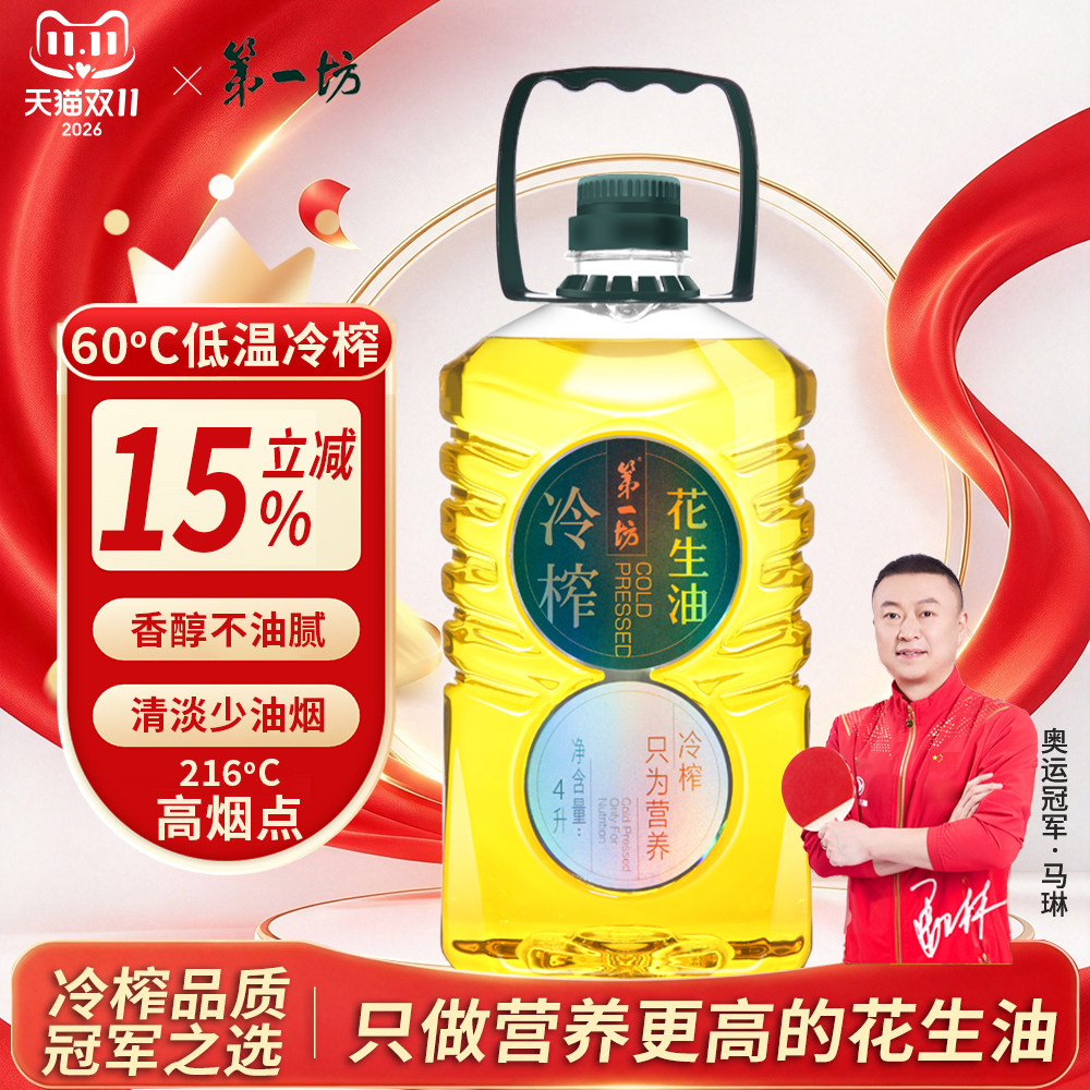 第一坊 冷榨压榨一级花生油4L 食用油 家庭装大桶 粮油  团购福利