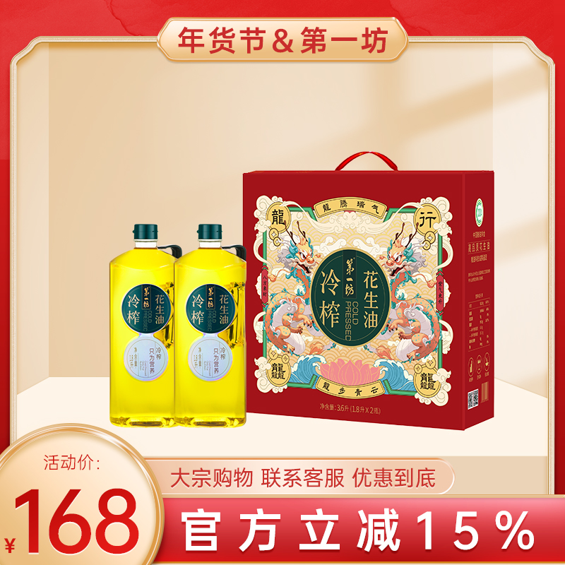 第一坊冷榨花生油1.8L*2食用油粮油公司龙年春节礼品礼盒装怎么样,好用不?