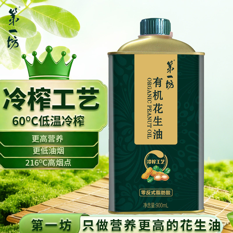 第一坊有机冷榨花生油 900ml  一级压榨食用油铁盒装 高端油礼物