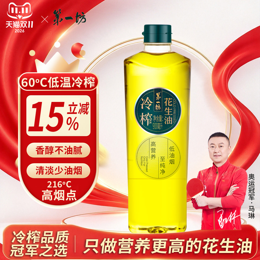 第一坊冷榨花生油900ml 食用油  粮油 小瓶装 烧烤露营野炊