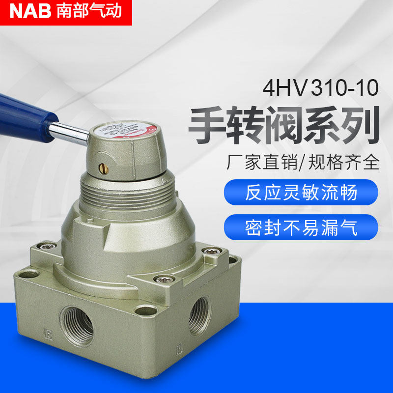 南部气动亚德客型手动换向阀二位四通手转阀4hv210-08 4hv310-10