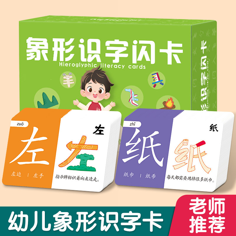 象形识字闪卡早教趣味儿童识字卡幼儿衔接轻松识600字汉字潜能卡