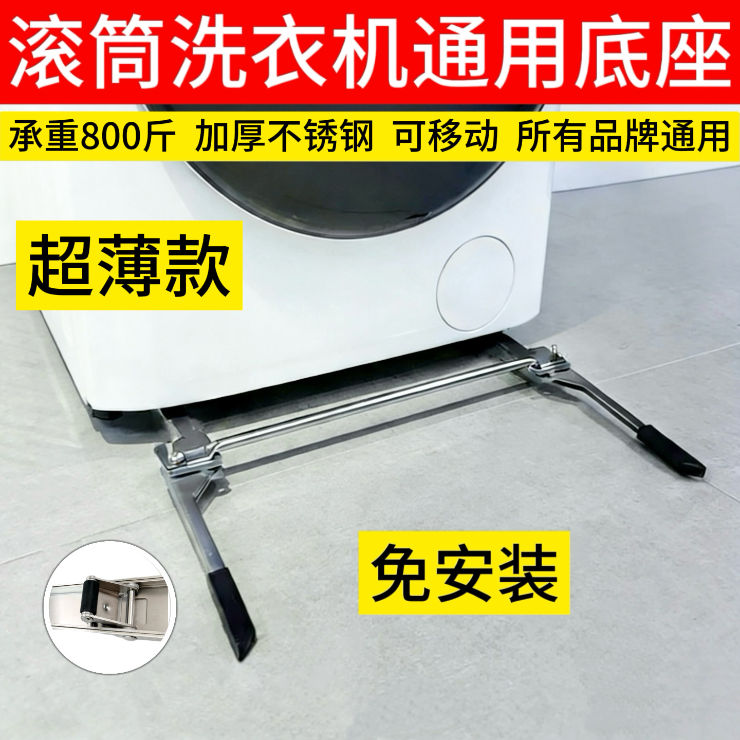 新升级滚筒洗衣机移动底座免安装升降滑轮支架不锈钢通用移动神器