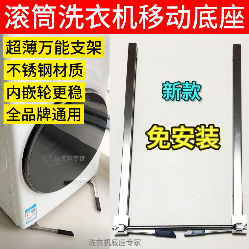 新款滚筒洗衣机底座所有品牌通用可移动超薄滑轮升降不锈钢免安装