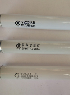 各种鱼缸T8灯管 10W-40W红白蓝 白色 红色 蓝色 灯管