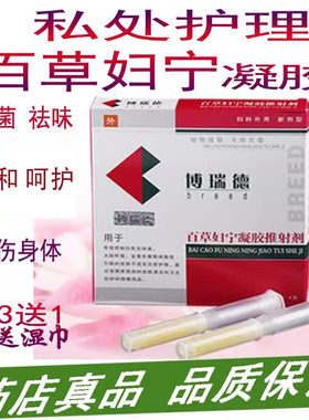 博瑞德百草妇宁凝胶推射剂 妇科凝胶抑菌