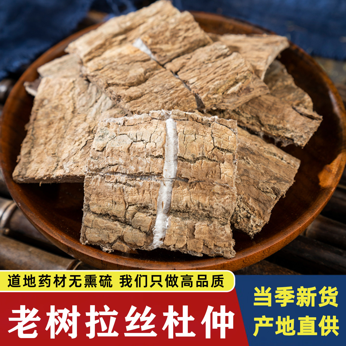 杜仲中药材500g精选野生拉丝杜仲茶深山老树皮干片巴戟天泡酒煲汤