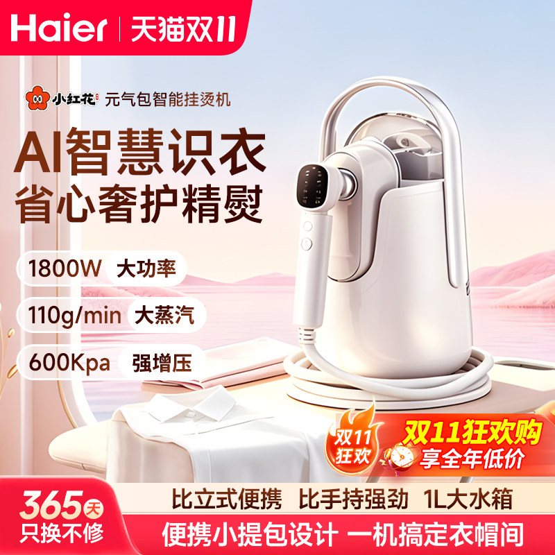 海尔小红花元气包AI增压蒸汽手持挂烫机熨烫机家用一体机电熨斗