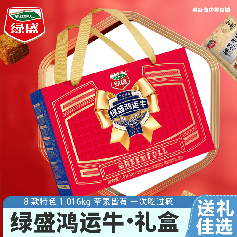 绿盛鸿运牛礼盒春节送礼牛肉干牛肉粒肉类零食礼包送礼1016g