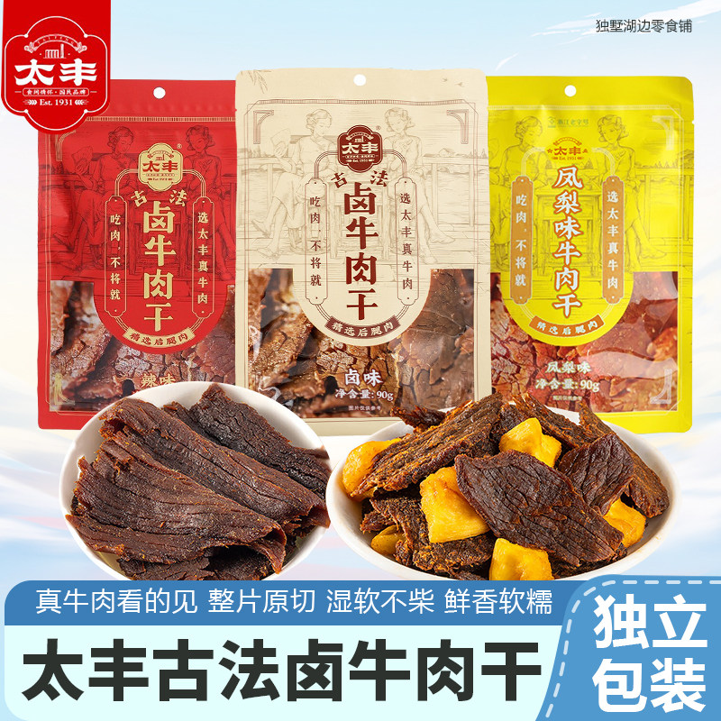 太丰古法卤牛肉干大片手撕辣味办公室休闲湿软即食肉类零食熟食