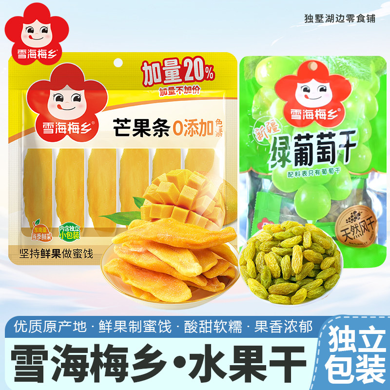 雪海梅乡芒果干105g绿葡萄干蜜饯水果干果脯大礼包网红休闲小零食