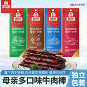 母亲牛肉棒香烤味辣味黑胡椒味原味牛肉干