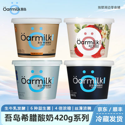Oarmilk吾岛希腊酸奶碗无蔗糖低糖0脂高蛋白健身低温酸奶代餐