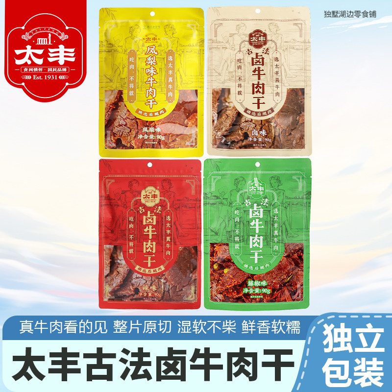 太丰古法卤牛肉干大片手撕辣味办公室休闲湿软即食肉类零食熟食