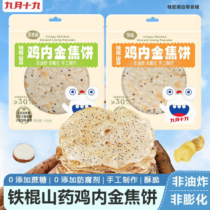 九月十九铁棍山药鸡内金焦饼即食焦馍零食河南特产芝麻饼干包邮