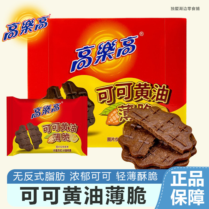 高乐高可可黄油薄脆巧克力饼干即食办公室下午茶休闲儿童零食点心