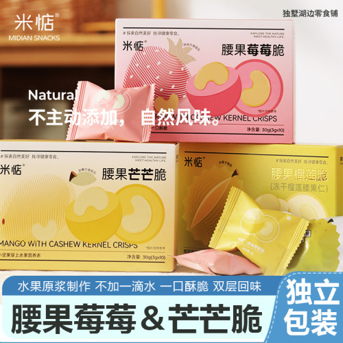 米惦腰果芒芒脆冻干草莓腰果仁去壳坚果独立小包装健康零食
