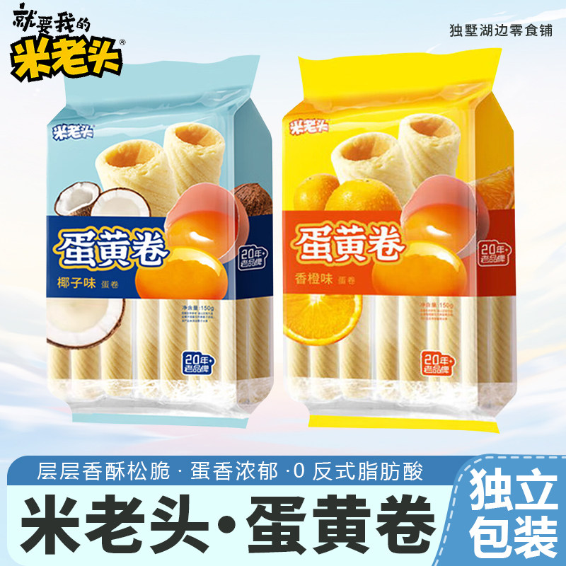 米老头蛋黄卷150g椰子味鸡蛋卷酥饼干休闲办公室零食下午茶点心