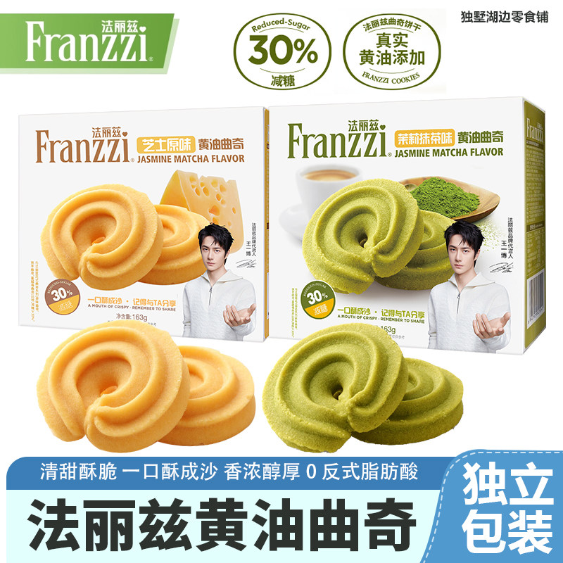 法丽兹芝士原味黄油曲奇茉莉抹茶味曲奇饼干独立小包装163g