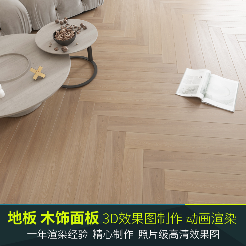 3d木地板效果图设计渲染客厅场景全景图木饰面板漫游生长动画制作