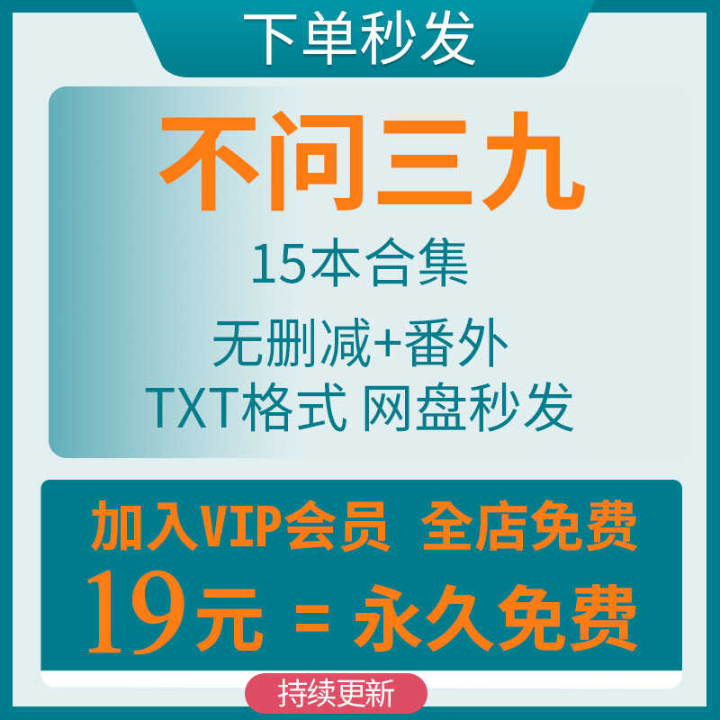 不问三九/酸菜坛子合集15个txt陈年烈苟燎原刺青海潮捡星星